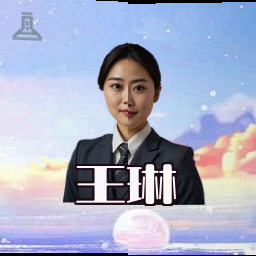王琳