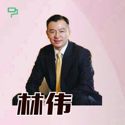 林伟